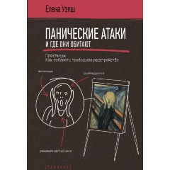 Изображение товара Книга Панические атаки и где они обитают. Как побороть тревожное расстройство (Уэлш Е.)