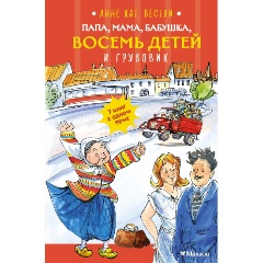 Изображение товара Книга Папа, мама, бабушка, восемь детей и грузовик (Вестли А.-К.)