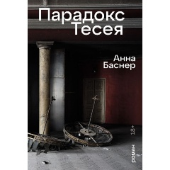 Изображение товара Книга Парадокс Тесея (Баснер Анна)
