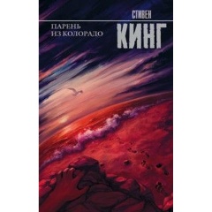 Изображение товара Книга Парень из Колорадо (Кинг Стивен)