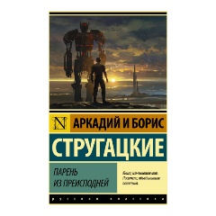 Изображение товара Книга Парень из преисподней (Стругацкий Аркадий Натанович)
