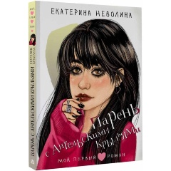 Изображение товара Книга Парень с ангельскими крыльями (Неволина Е.А.)