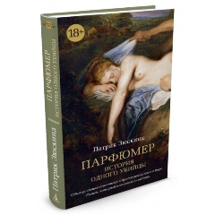 Изображение товара Книга Парфюмер. История одного убийцы (Зюскинд Патрик)
