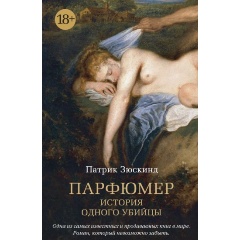 Изображение товара Книга Парфюмер. История одного убийцы (Зюскинд П.)