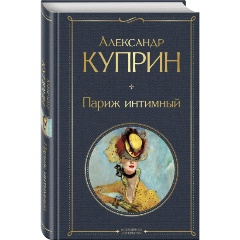 Изображение товара Книга Париж интимный (Куприн А.И.)