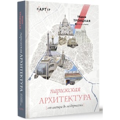 Изображение товара Книга Парижская архитектура: от ампира до модернизма (Троицкая М.И.)