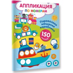 Изображение товара Паровозики машинки кораблики Аппликация по номерам для дошкольников 16 стр