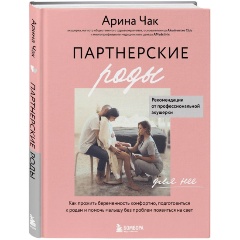 Изображение товара Книга Партнерские роды Как прожить беременность подготовиться к родам и помочь малышу без проблем п