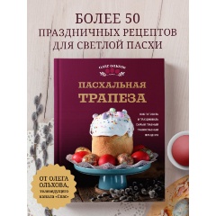 Изображение товара Книга Пасхальная трапеза. Как готовить и праздновать самый главный православный праздник (Ольхов Олег)