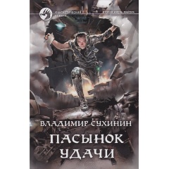 Изображение товара Книга Пасынок удачи (Сухинин Владимир Александрович)