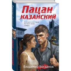 Изображение товара Книга Пацан казанский Богданов В. твердый переплет