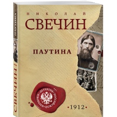 Изображение товара Книга Паутина (Свечин Н.)