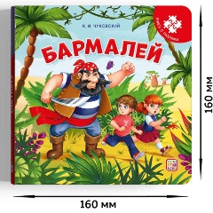 Изображение товара Книга-пазл. Бармалей. 2-е издание