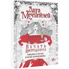 Изображение товара Книга Печать Нострадамуса. Оживи грёзы юной фрейлины (Пелевина О.)