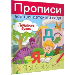 Изображение товара Печатные буквы Дмитриева В. Г. - развивающие прописи для дошкольников