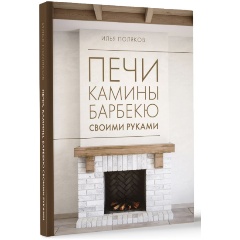 Изображение товара Книга Печи, камины, барбекю своими руками (Поляков И.С.)