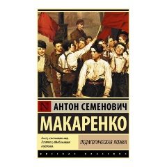 Изображение товара Книга Педагогическая поэма (Макаренко А.С.)