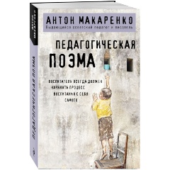 Изображение товара Книга Педагогическая поэма А.С. Макаренко классика педагогики