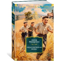 Изображение товара Педагогическая поэма Макаренко А. - классическая педагогическая литература 736 страниц твердый пере
