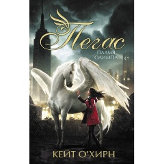 Изображение товара Книга Пегас Пламя Олимпа 2020 твердый переплет для детей 6+