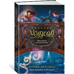 Изображение товара Книга Пекарня Чудсов. Щепотка волшебства (Литтлвуд К.)