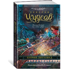 Изображение товара Книга Пекарня Чудсов. Волшебство на один укус (Литтлвуд К.)