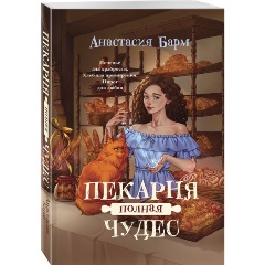 Изображение товара Книга Пекарня полная чудес (Барм А.)