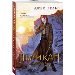 Изображение товара Книга Пеликан. Расплата за милосердие (Гельб Дж.)