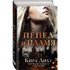 Изображение товара Книга Пепел и пламя Лихт К. немецкое фэнтези для взрослых 448 страниц