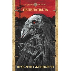 Изображение товара Книга Пепел и пыль (Гжендович Я.)