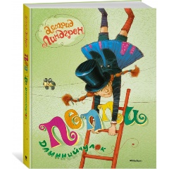 Изображение товара Книга Пеппи Длинныйчулок (Линдгрен А.)