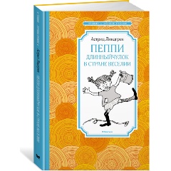 Изображение товара Книга Пеппи Длинныйчулок в стране Веселии Астрид Линдгрен 128 страниц твердый переплет