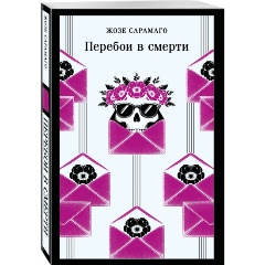 Изображение товара Книга Перебои в смерти Сарамаго Ж. - магический реализм о жизни и смерти 2025 г.