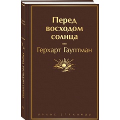 Изображение товара Книга Перед восходом солнца (Гауптман Г.)