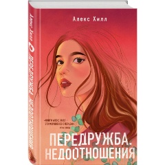 Изображение товара Книга Передружба Недоотношения автор Хилл А. Молодежная романтика