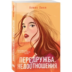 Изображение товара Книга Передружба. Недоотношения (Хилл А.)