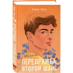 Изображение товара Книга Передружба. Второй шанс (Хилл А.)