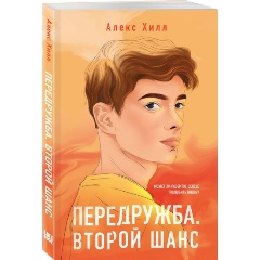 Изображение товара Книга Передружба. Второй шанс (Хилл А.)