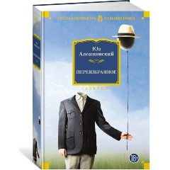 Изображение товара Переизбранное Юза Алешковского - сборник современной русской литературы