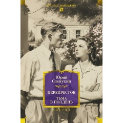 Изображение товара Книга Перекресток. Тьма в полдень (Слепухин Ю.)