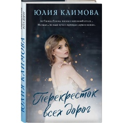 Изображение товара Книга Перекресток всех дорог (Климова Ю.В.)
