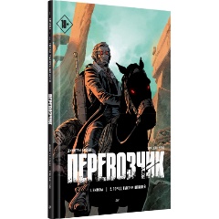 Изображение товара Книга Перевозчик комикс постапокалиптика hardcover 112 страниц 2023