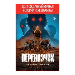 Изображение товара Книга Перевозчик: Последняя миссия (Руло Т., Арман Д.)