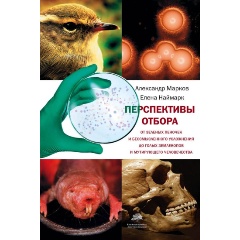 Изображение товара Книга Перспективы отбора (Марков А.В., Наймарк Е.Б.)