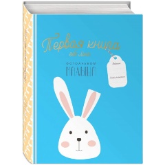 Изображение товара Книга Первая книга обо мне. Фотоальбом малыша