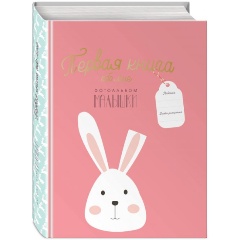 Изображение товара Книга Первая книга обо мне. Фотоальбом малышки