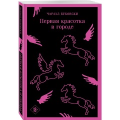 Изображение товара Книга Первая красотка в городе (Буковски Ч.)