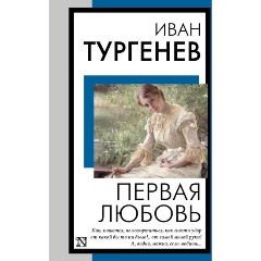 Изображение товара Книга Первая любовь (Тургенев И.С.) издание 2024 Мягкая обложка 384 стр