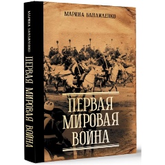Изображение товара Книга Первая мировая война (Бандиленко М.М.)