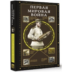 Изображение товара Книга Первая мировая война (Нечаев С.Ю.)